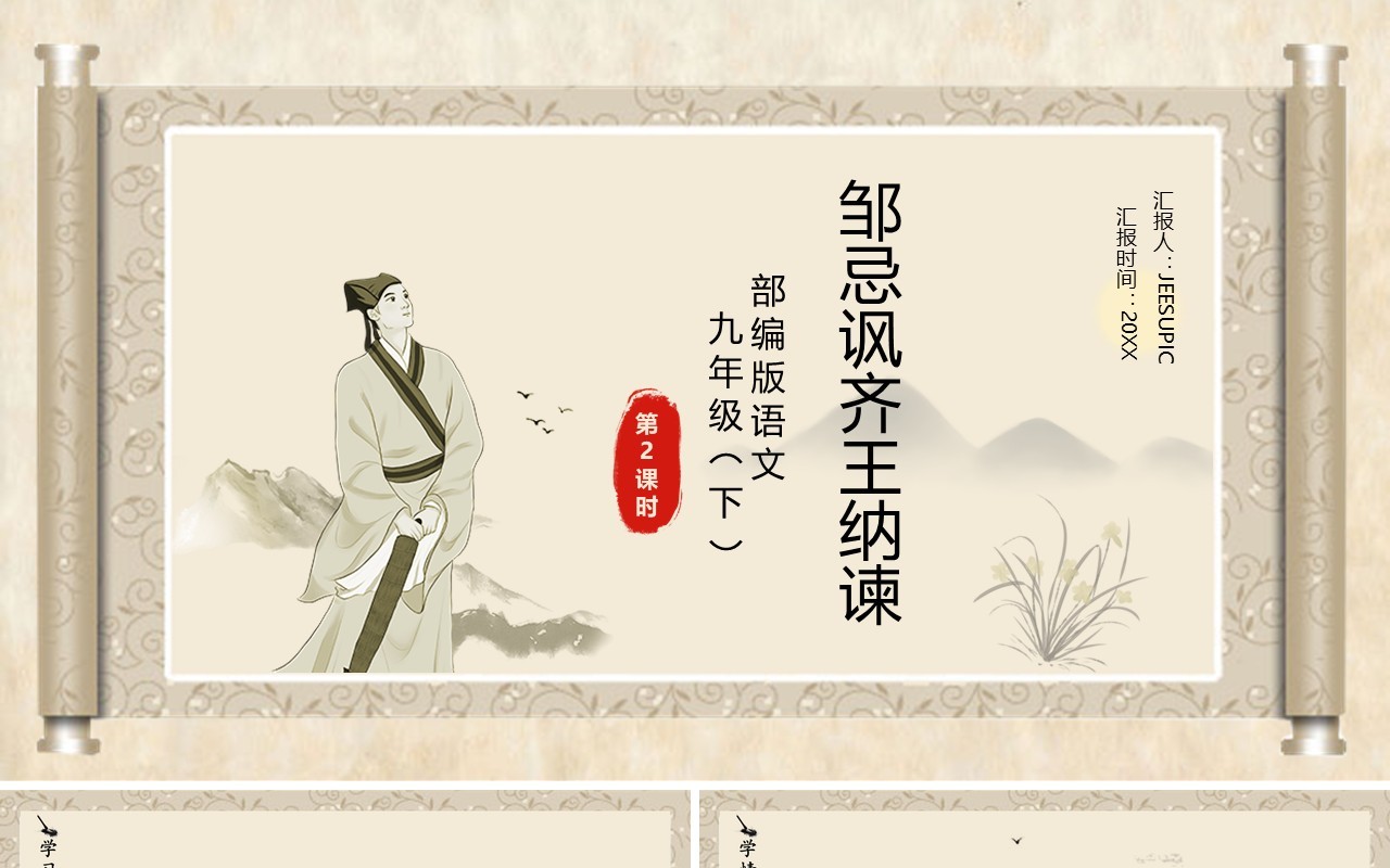 部编版九年级语文下册邹忌讽齐王纳谏课件PPT模板