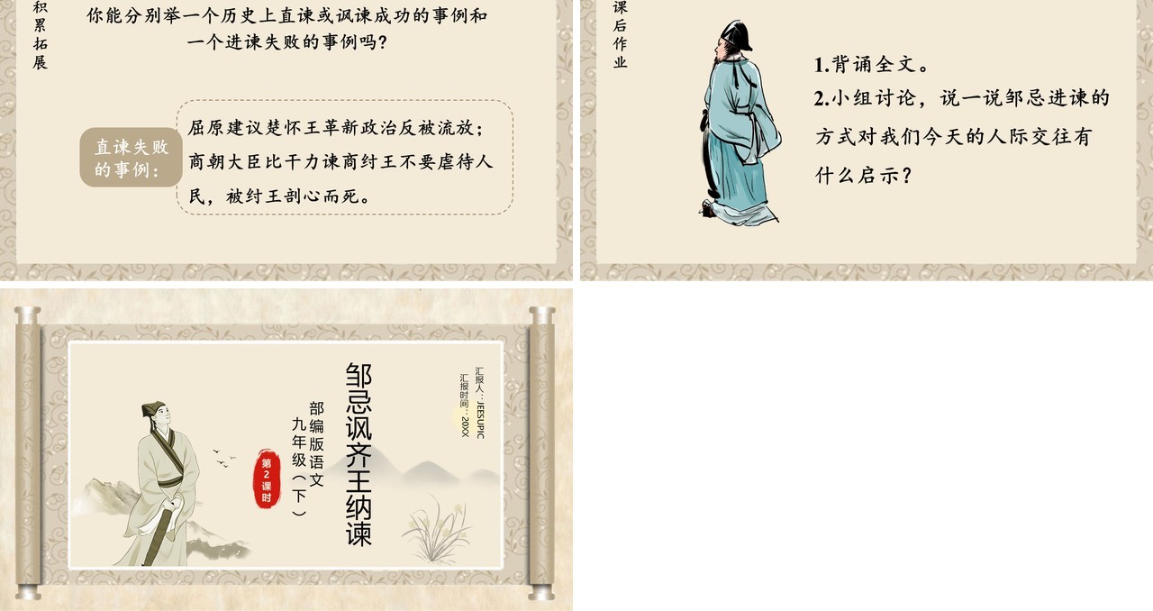 部编版九年级语文下册邹忌讽齐王纳谏课件PPT模板