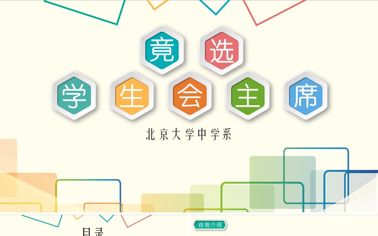 大学生竞选学生会主席PPT模板