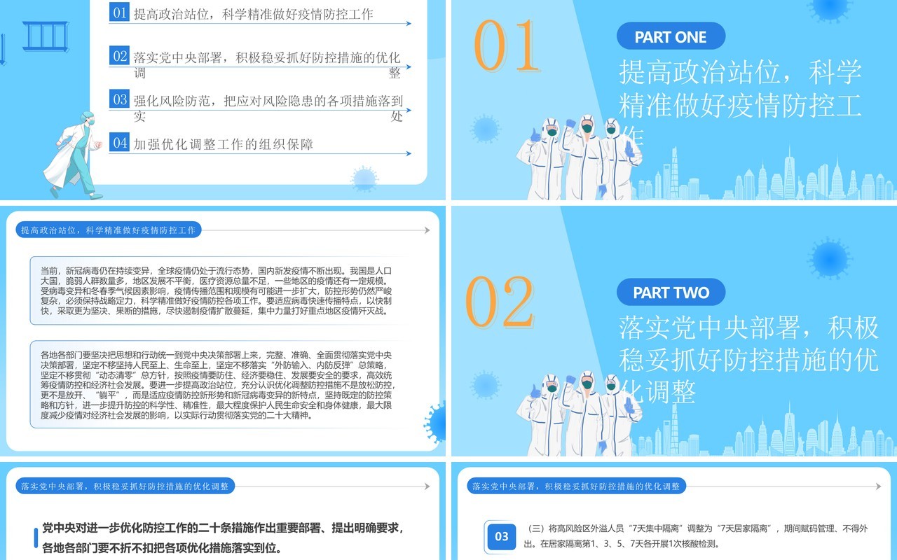 蓝色简约风优化疫情防控二十条解读PPT模板