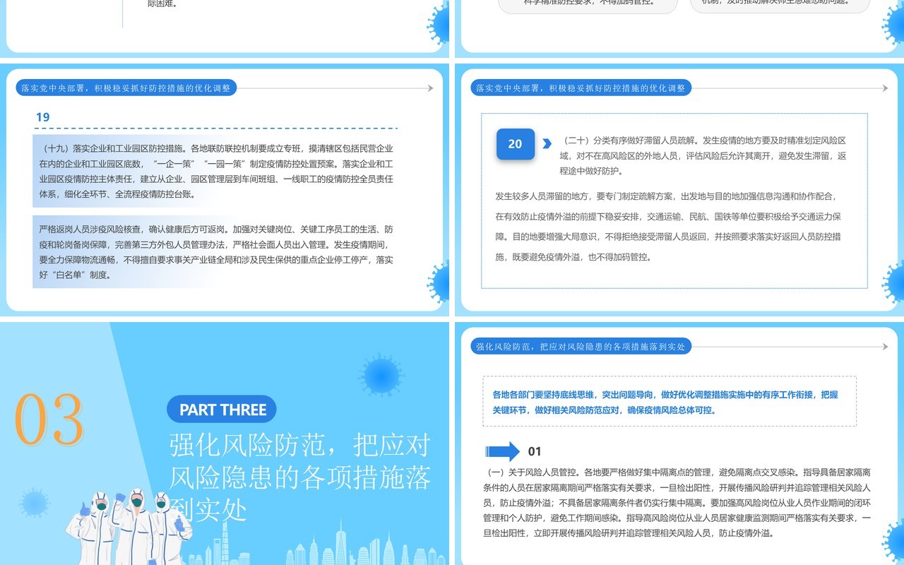 蓝色简约风优化疫情防控二十条解读PPT模板