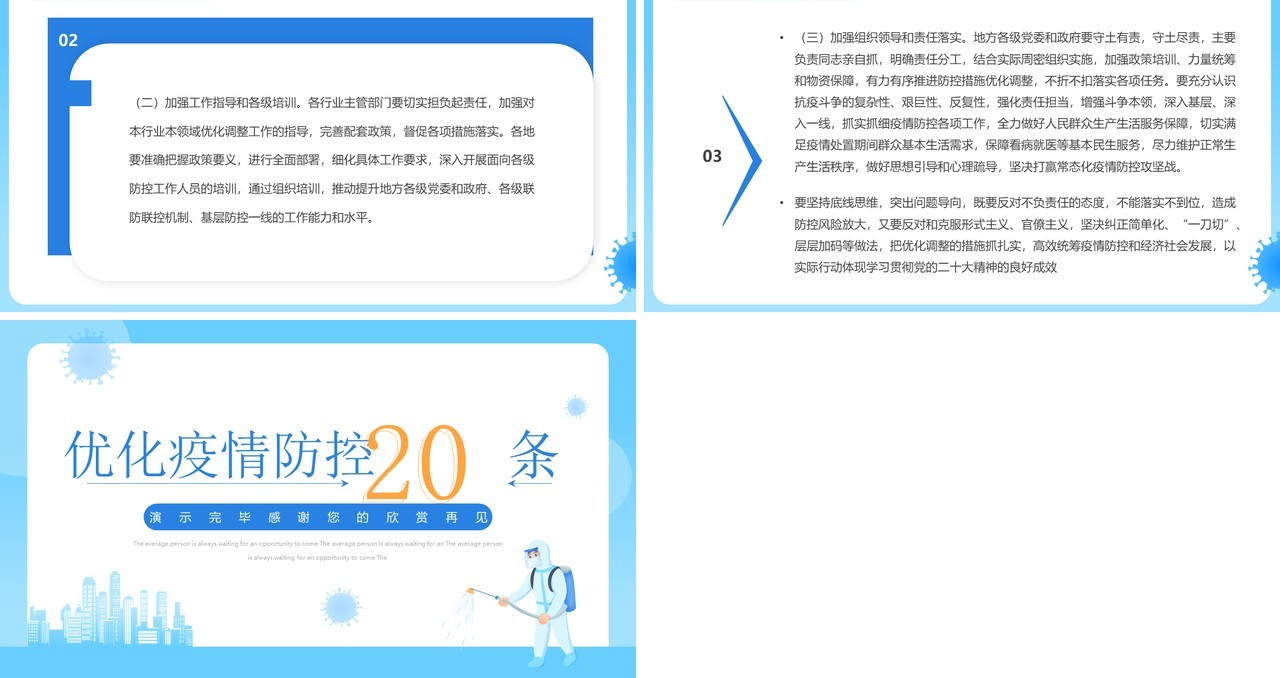 蓝色简约风优化疫情防控二十条解读PPT模板