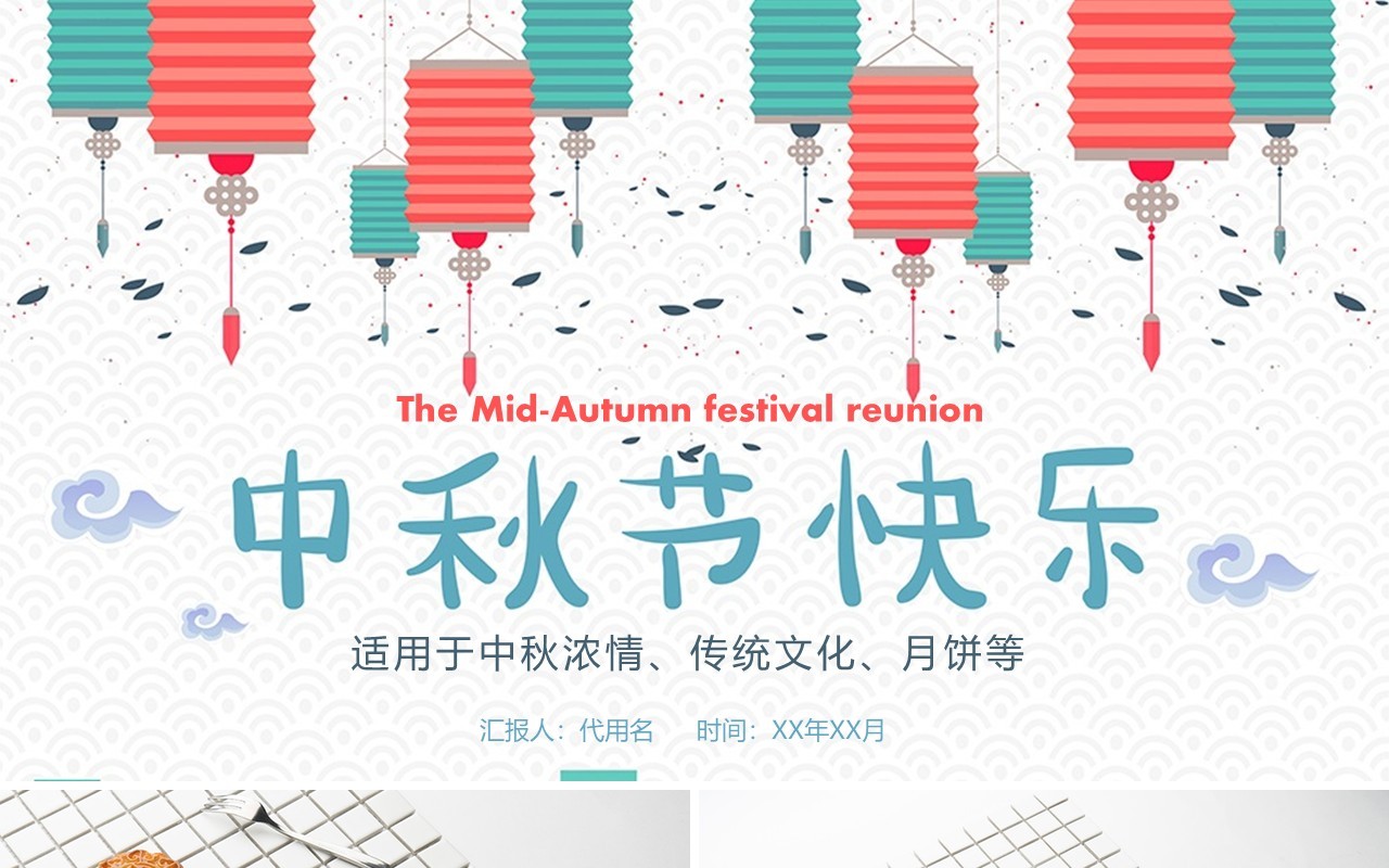 中秋节快乐传统文化节日主题PPT模板
