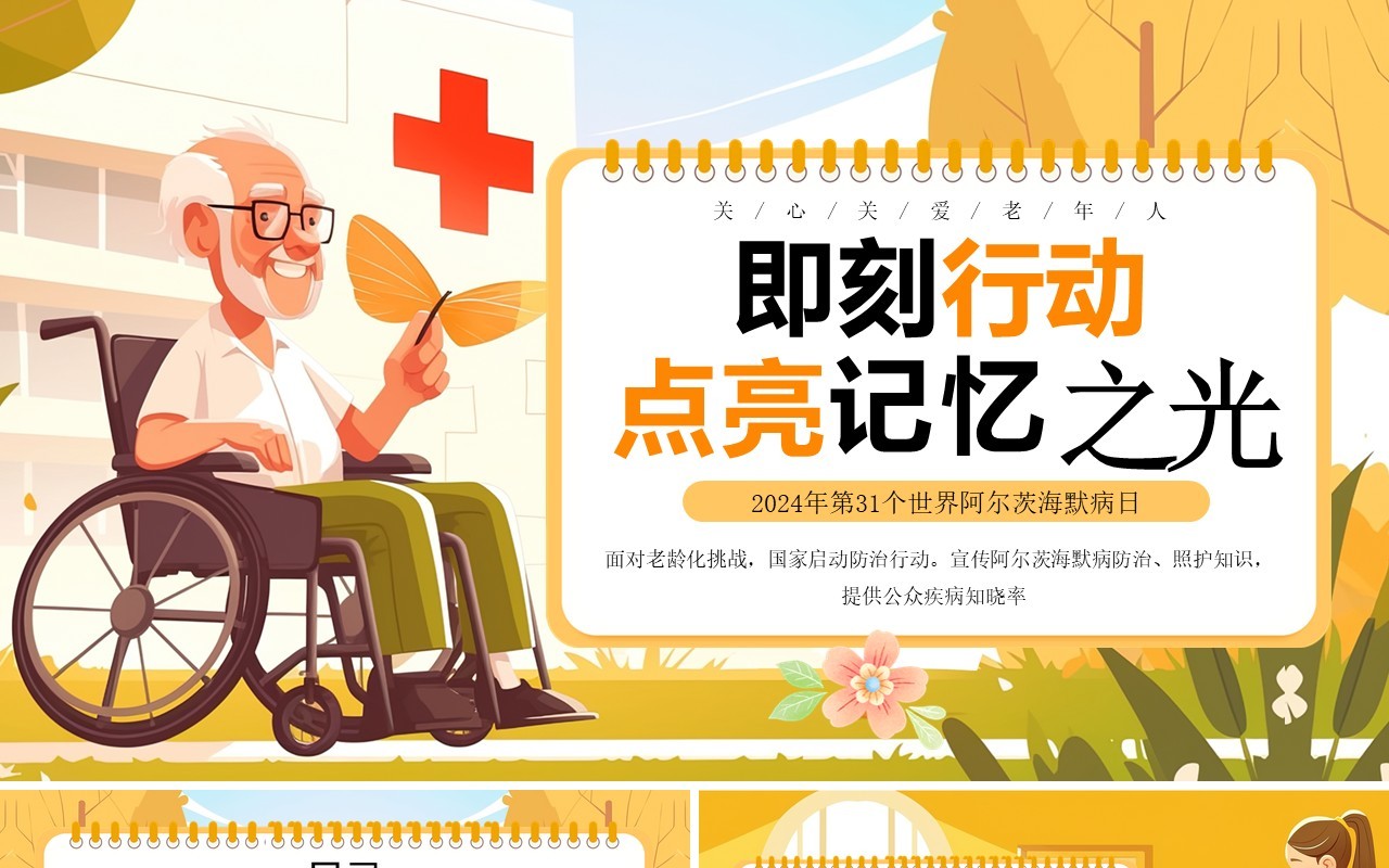 黄色插画风世界阿尔茨海默病日PPT模板