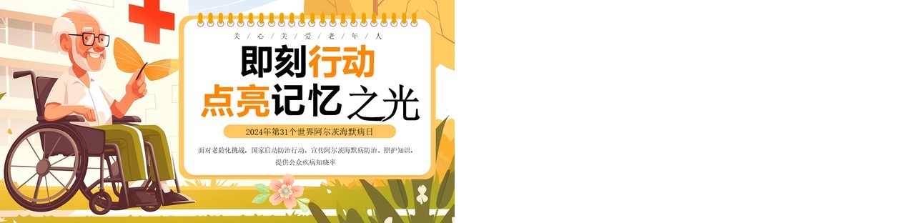 黄色插画风世界阿尔茨海默病日PPT模板
