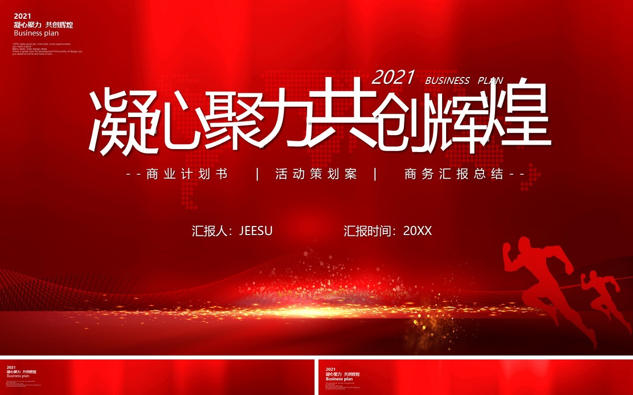 2021红色大气凝心聚力共创辉煌工作计划报告通用PPT模板