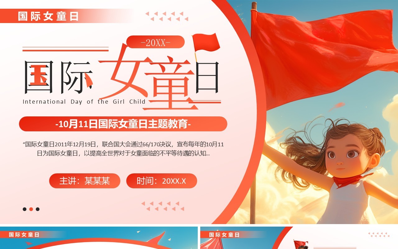 红色插画风国际女童日主题教育PPT模板