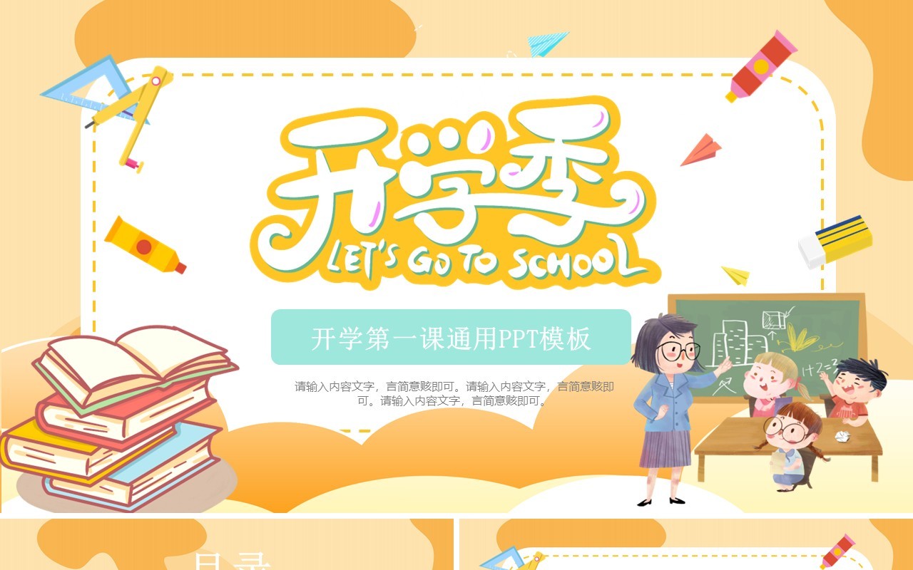 橙色卡通风开学季第一课PPT通用模板