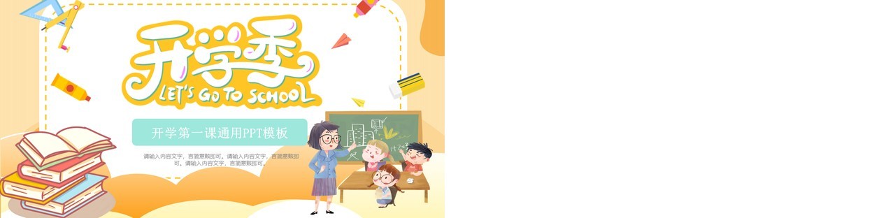 橙色卡通风开学季第一课PPT通用模板