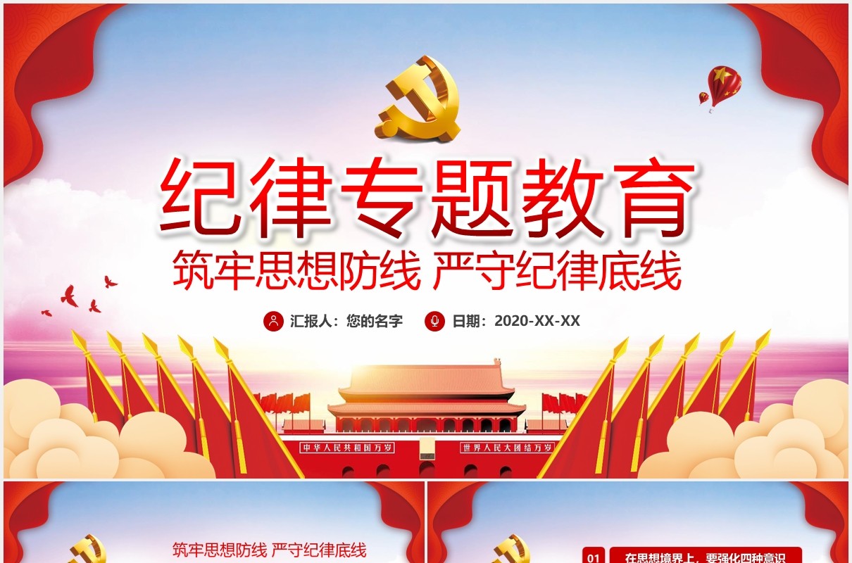 红色筑牢思想防线严守纪律底线纪律专题教育党课PPT模板