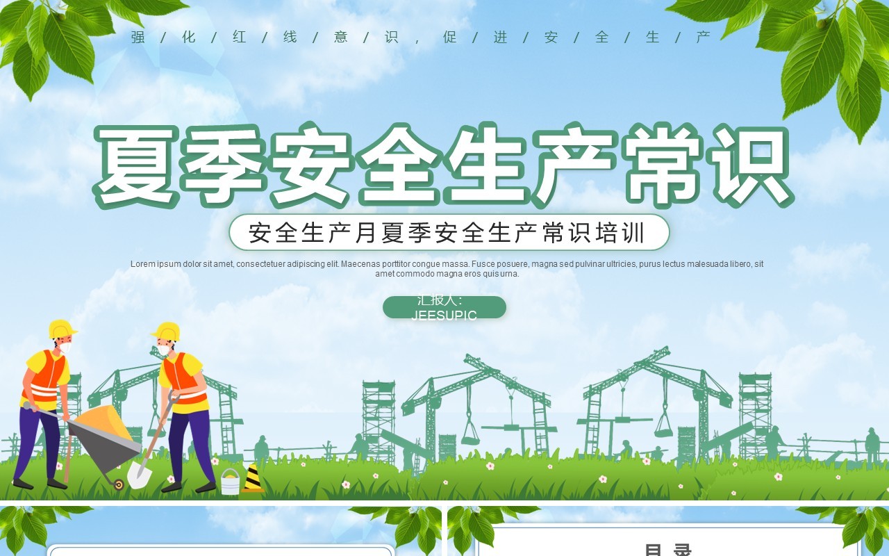 绿色卡通风夏季安全生产知识常识培训PPT模板