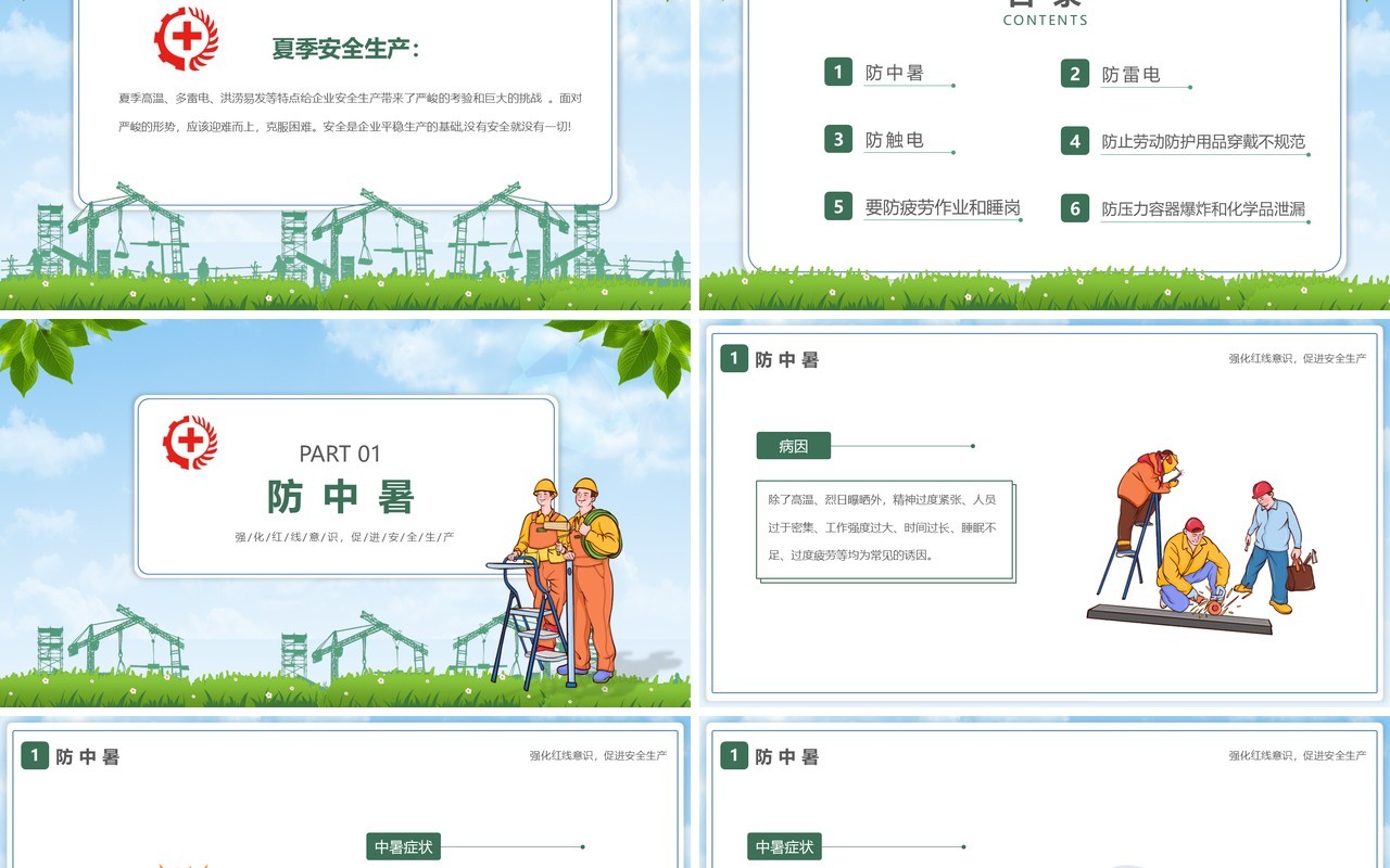 绿色卡通风夏季安全生产知识常识培训PPT模板
