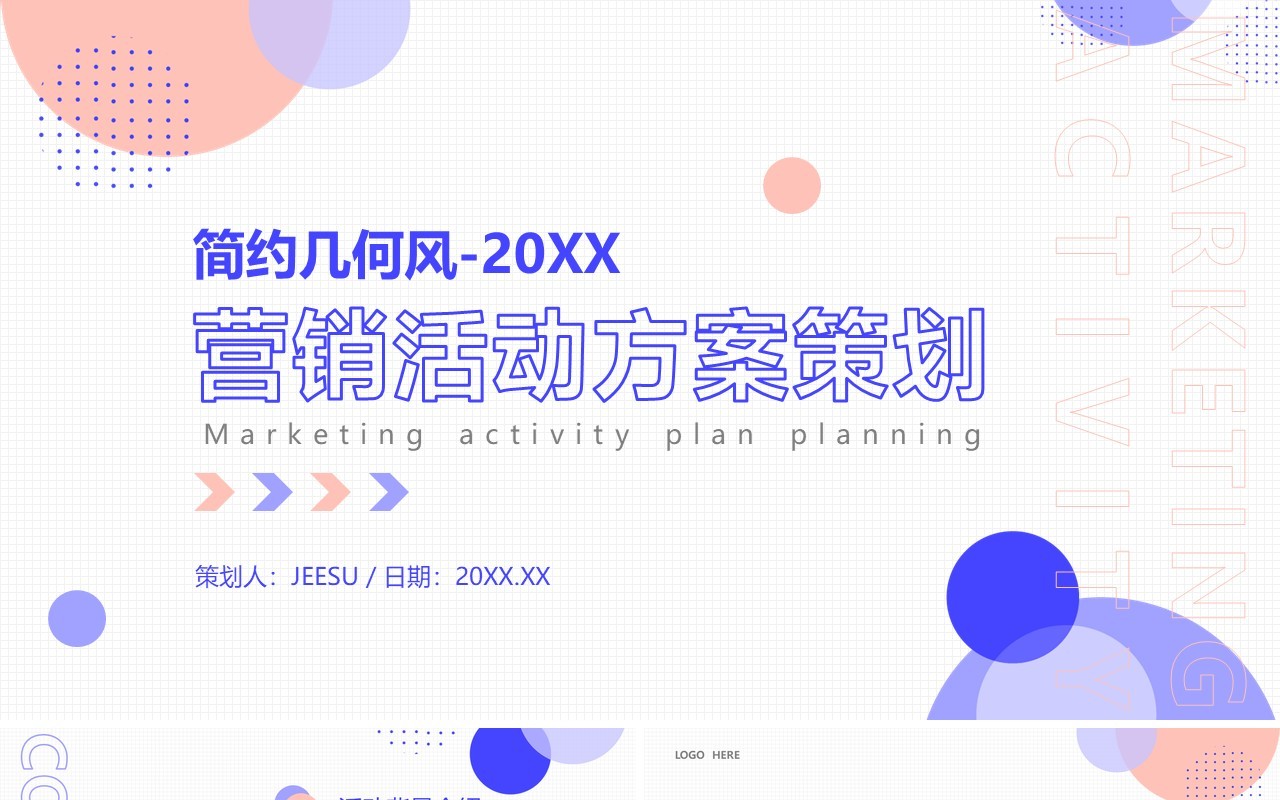 粉蓝色简约几何风营销活动方案策划PPT模板