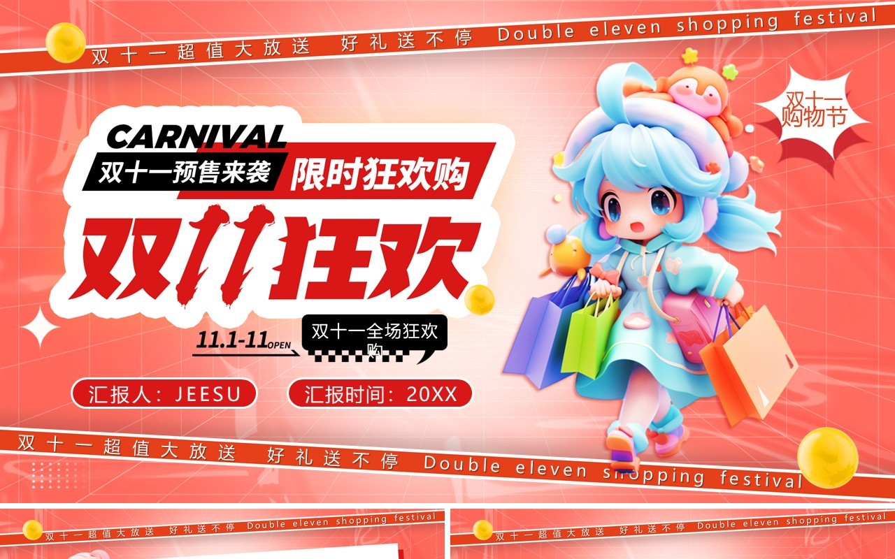 红色卡通风双十一狂欢购物节PPT模板