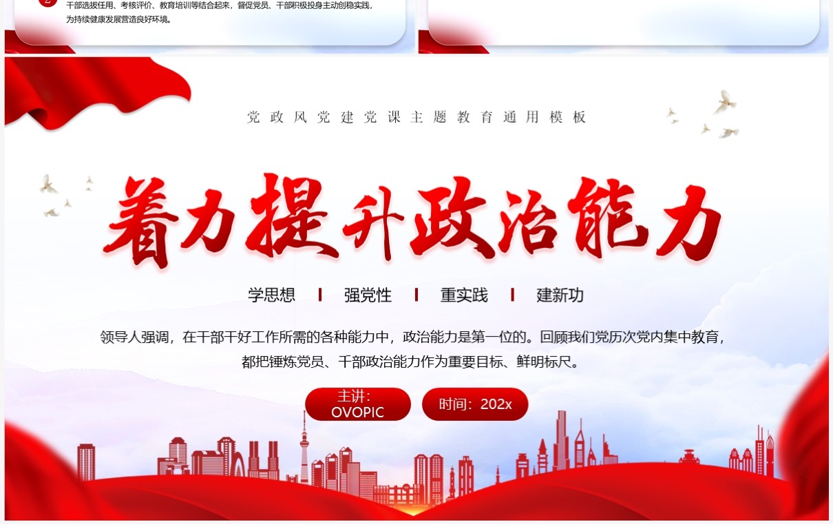 红色简约风着力提升政治能力PPT模板