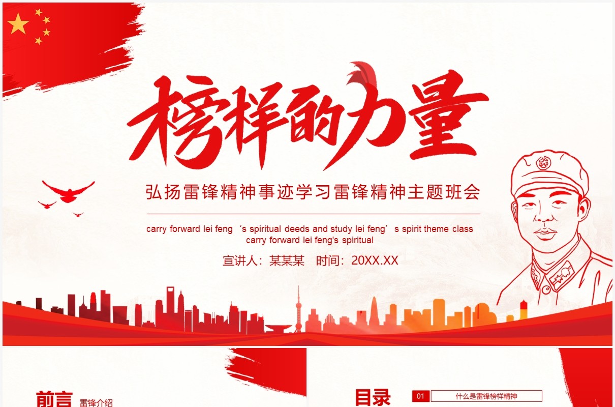 红色弘扬雷锋精神事迹学习雷锋精神主题班会动态PPT模板