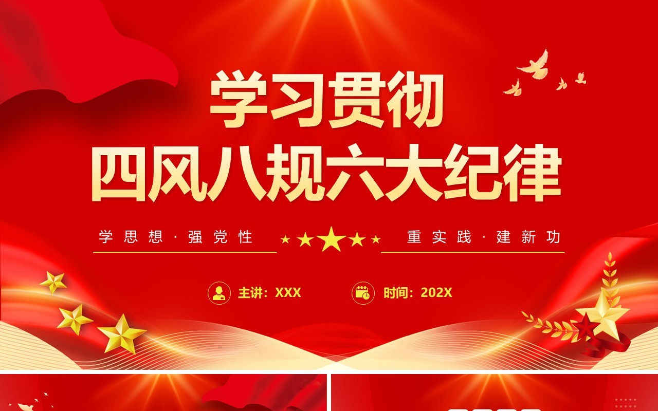 红色简约风学习贯彻四风八规六大纪律PPT模板