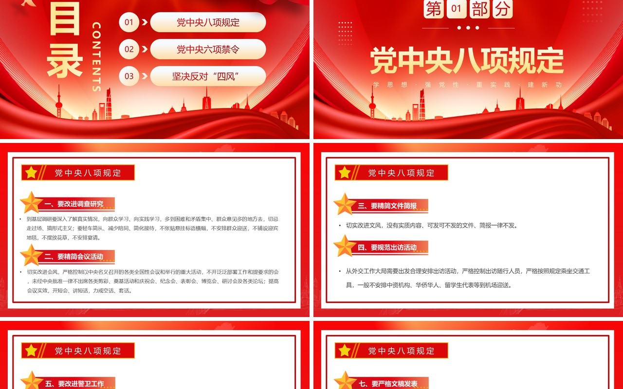 红色简约风学习贯彻四风八规六大纪律PPT模板