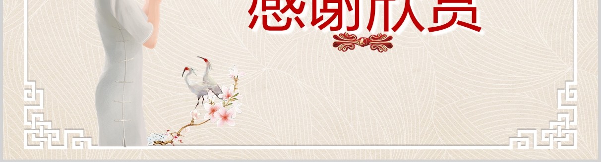 唯美古典民国风女性旗袍PPT模板