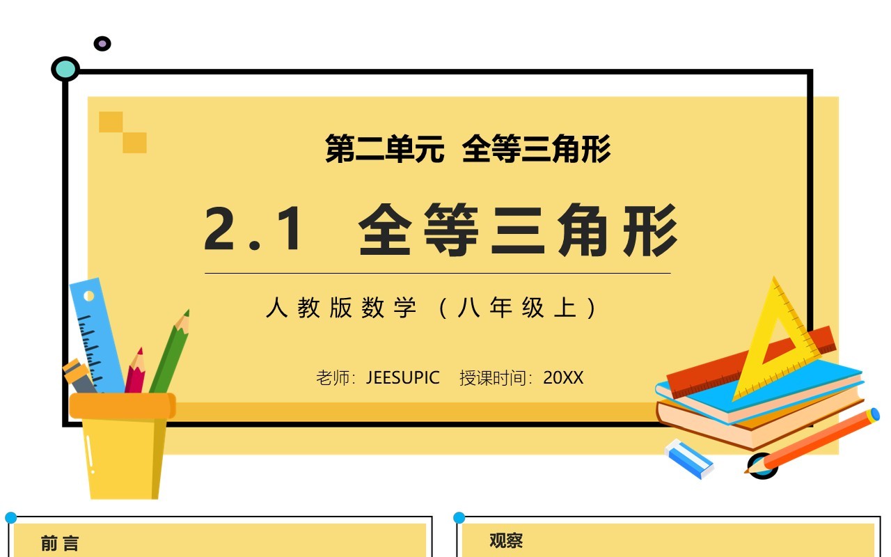 部编版八年级数学上册全等三角形课件PPT模板