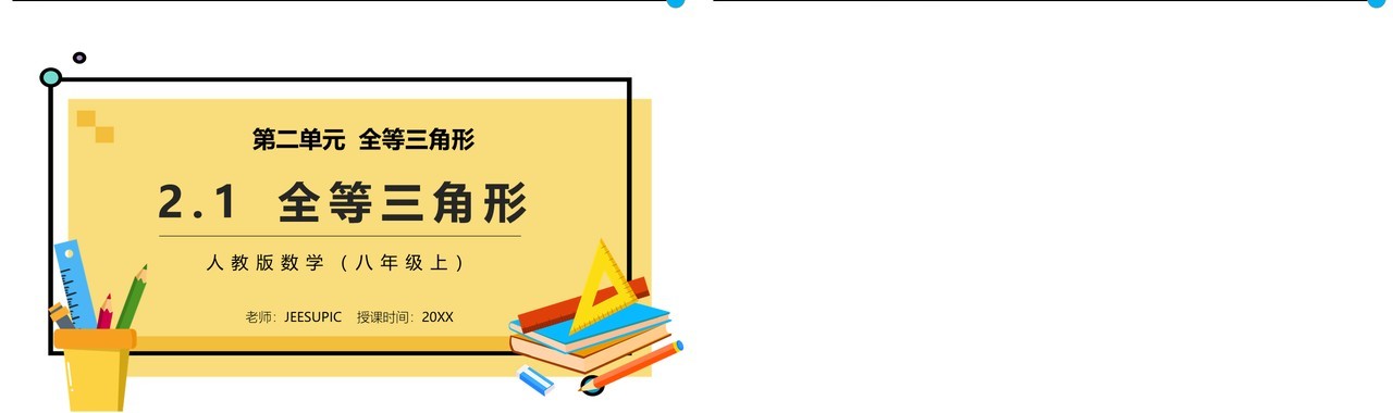 部编版八年级数学上册全等三角形课件PPT模板
