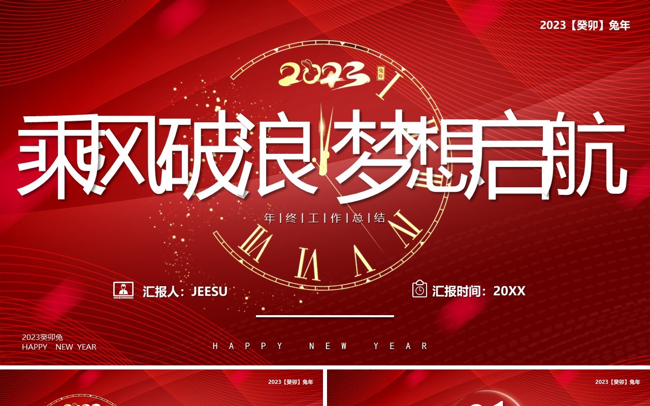 红色商务风乘风破浪梦想起航PPT模板