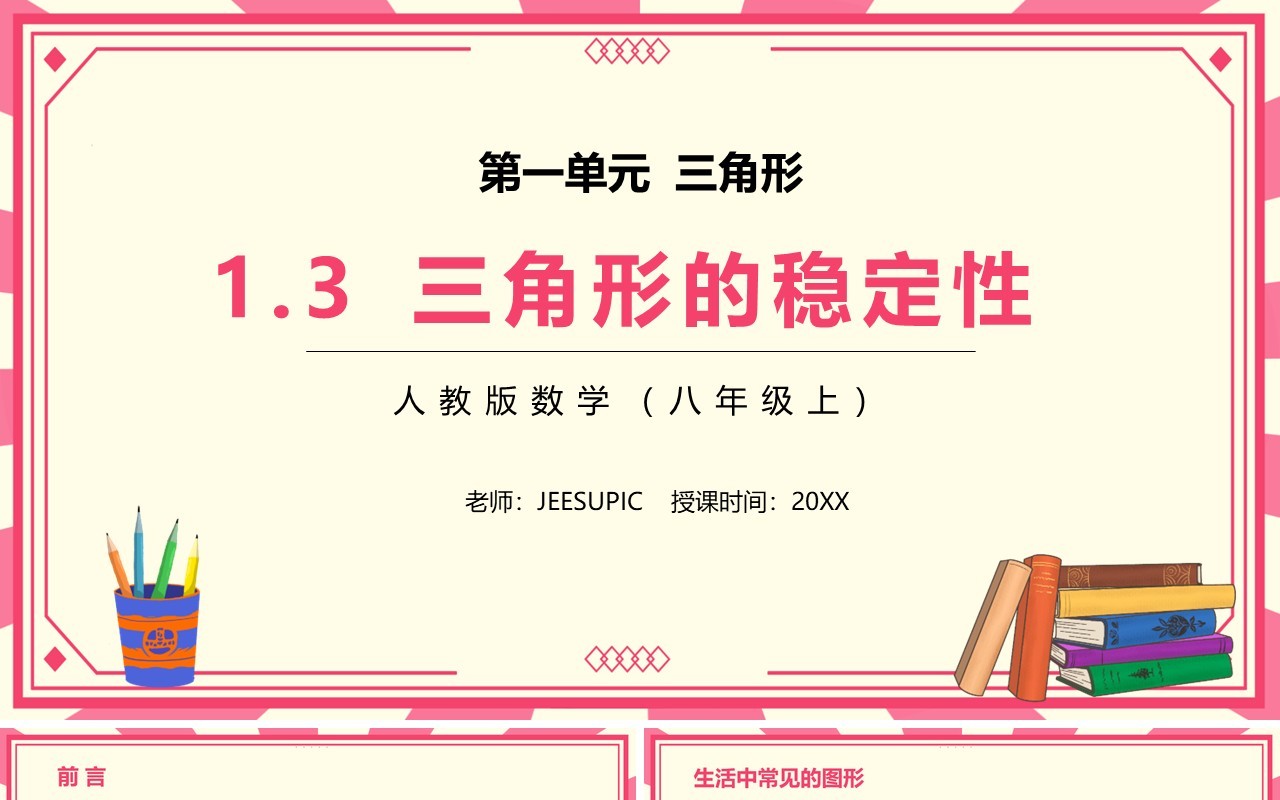 部编版八年级数学上册三角形的稳定性课件PPT模板