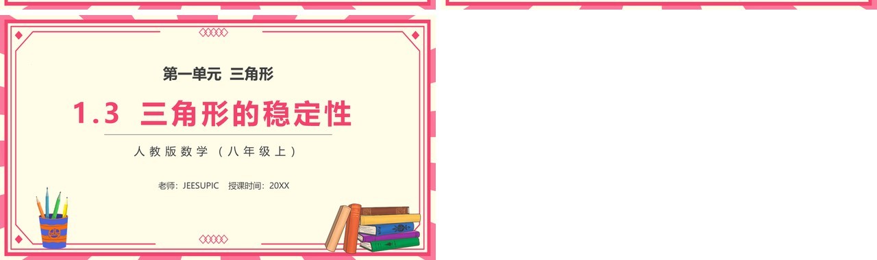 部编版八年级数学上册三角形的稳定性课件PPT模板