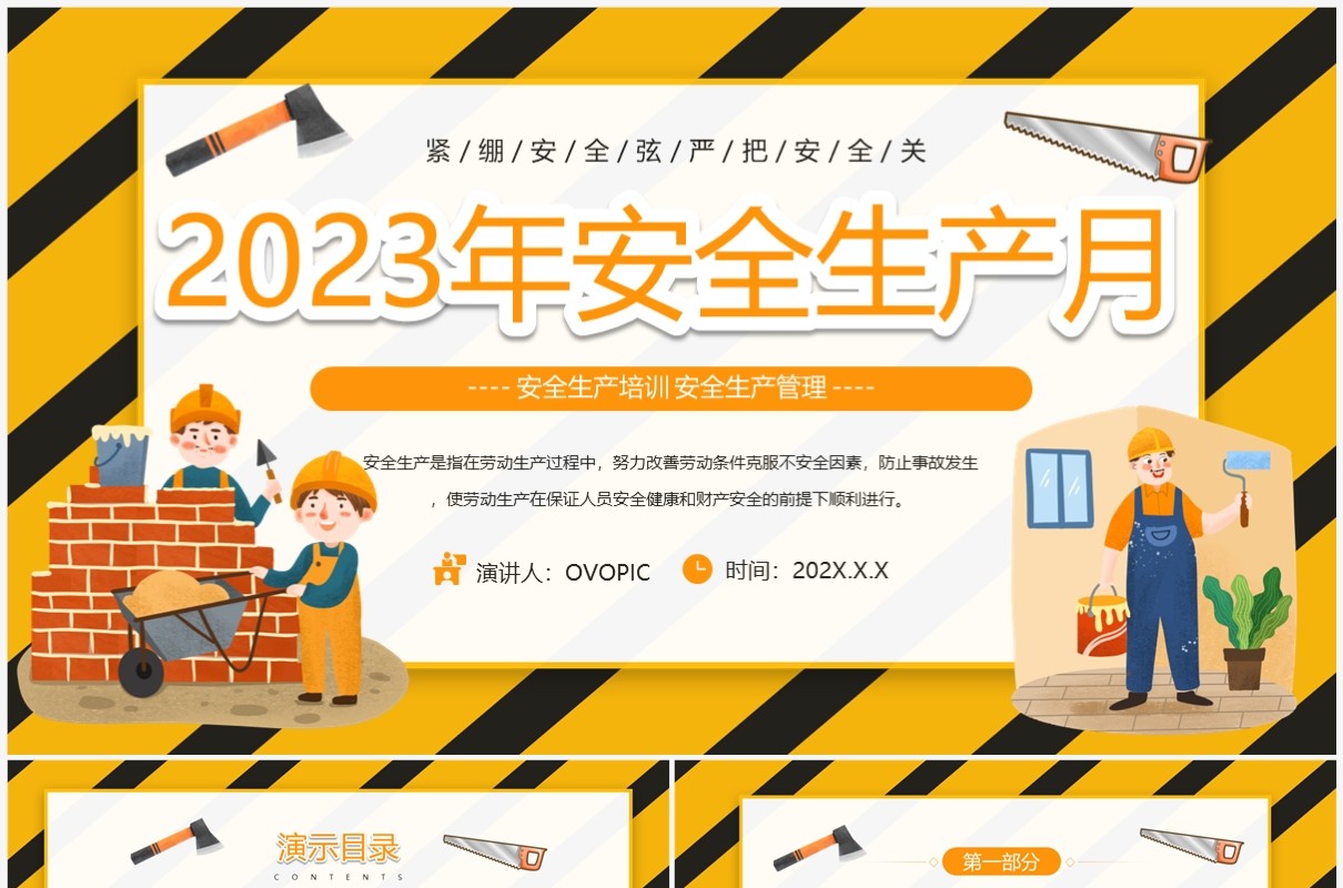 黄色卡通2023年安全生产月生产管理PPT模板