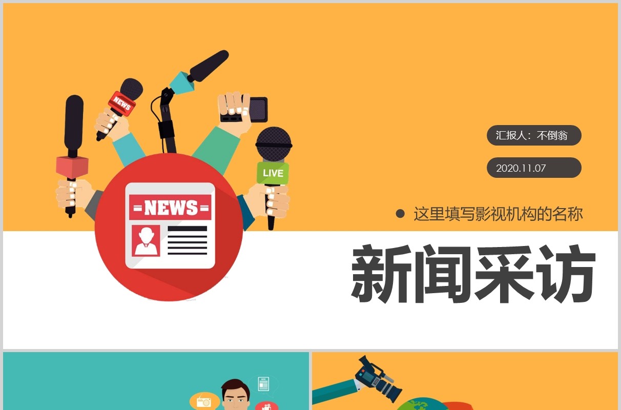 新闻采访媒体记者PPT模板
