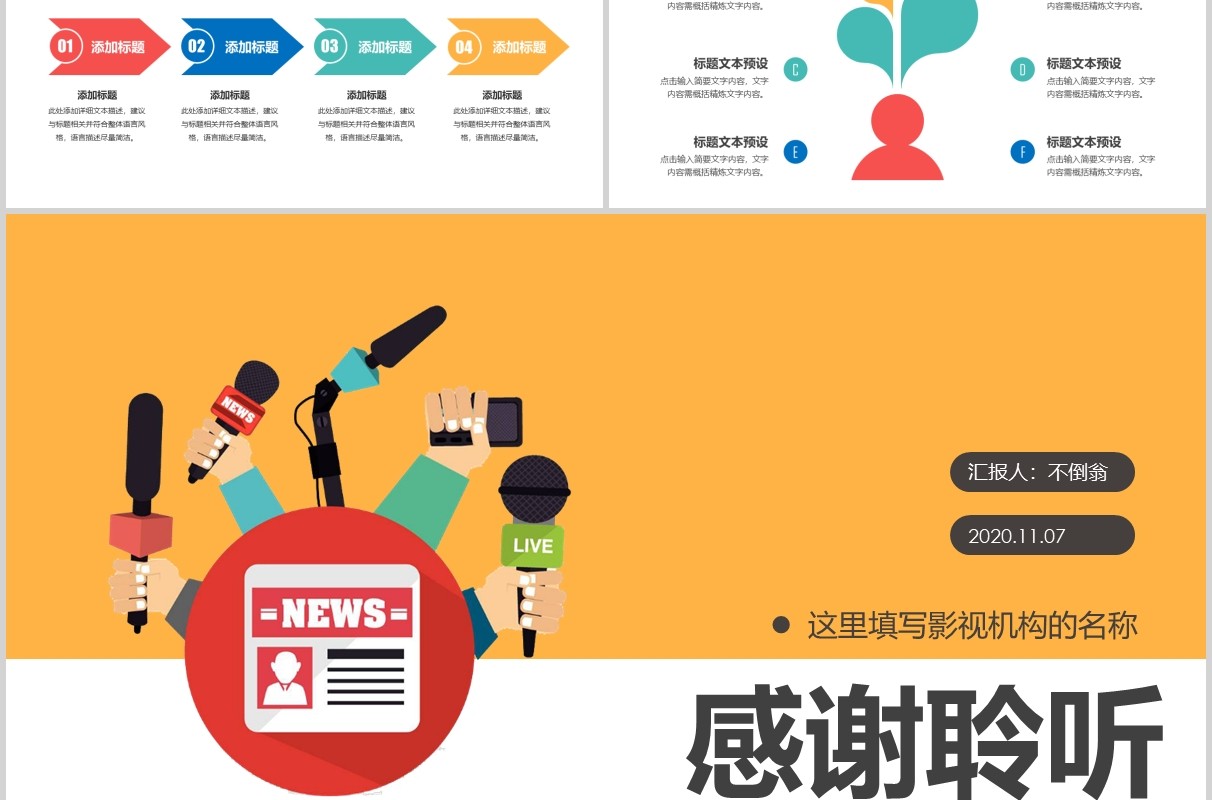 新闻采访媒体记者PPT模板