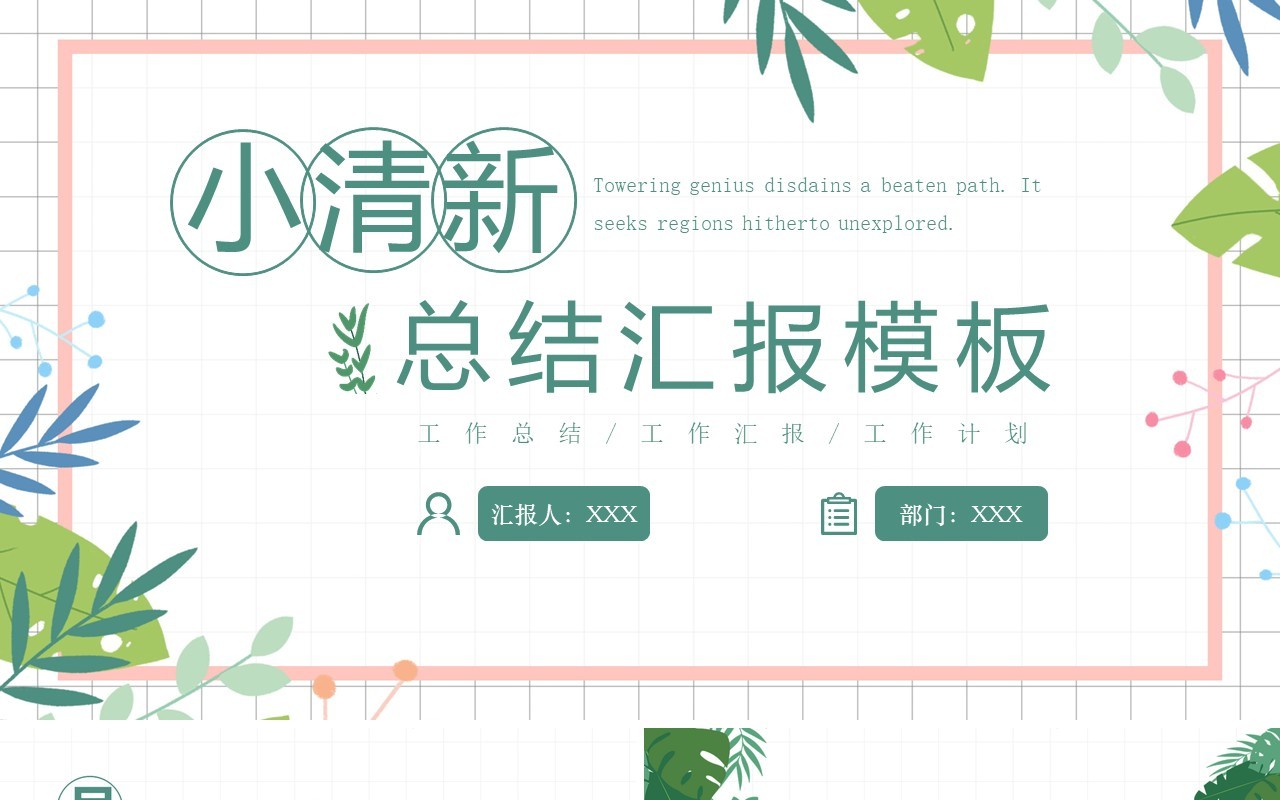 简约小清新工作总结汇报通用PPT模板