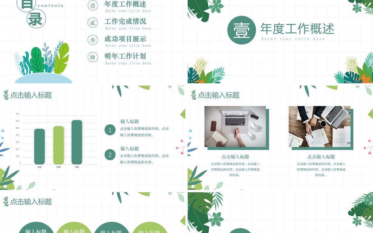 简约小清新工作总结汇报通用PPT模板