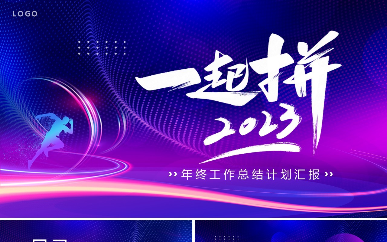 紫色商务风一起拼2023年终工作总结PPT模板
