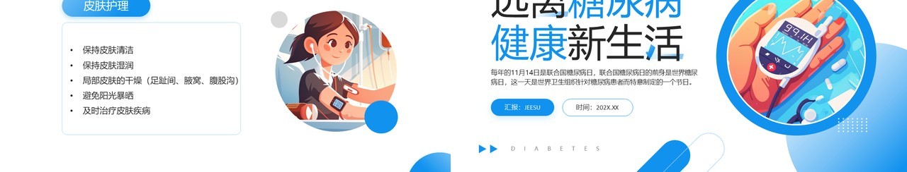 蓝色简约风远离糖尿病健康新生活PPT模板