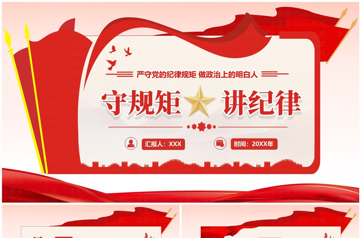 红色简约风守规矩讲纪律党课学习PPT模板