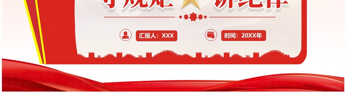 红色简约风守规矩讲纪律党课学习PPT模板