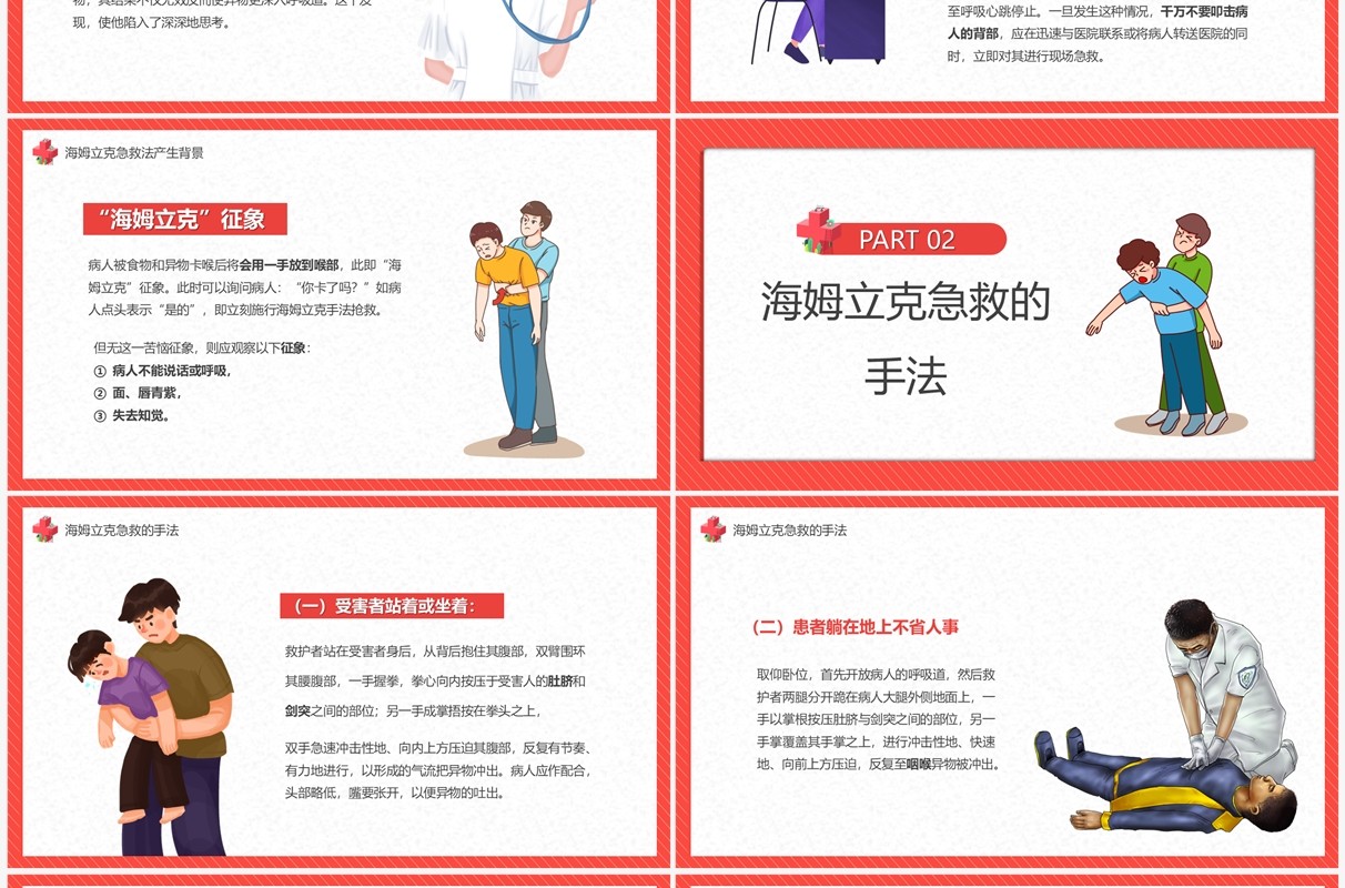 红色卡通风海姆立克急救方法PPT模板