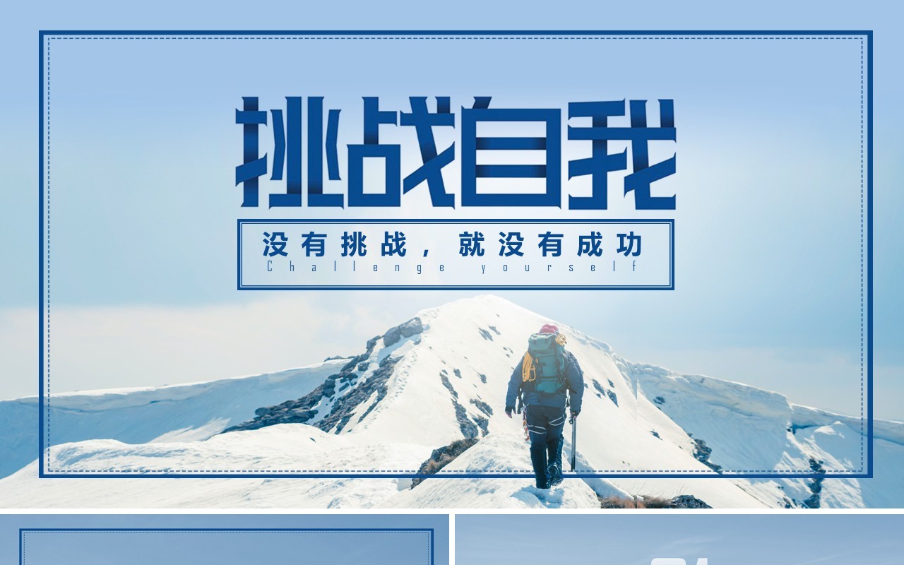 挑战自我励志PPT模板