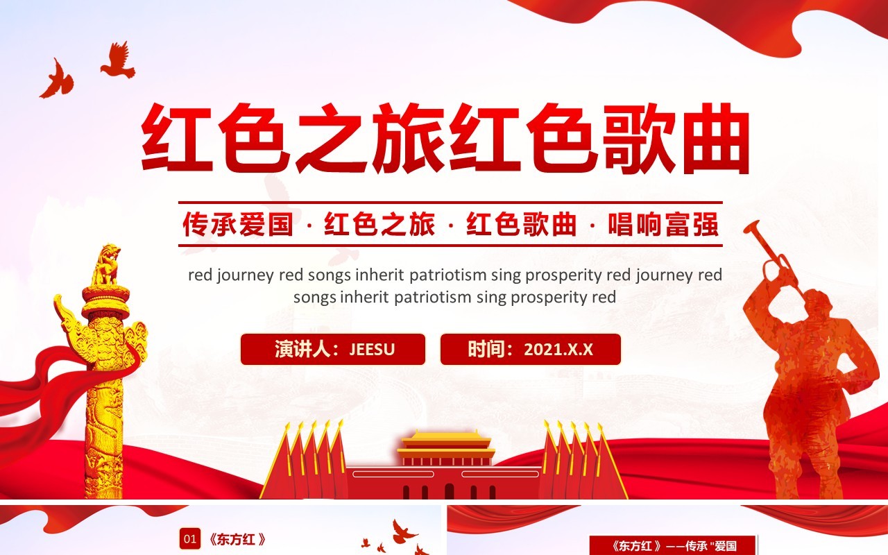 2021爱国歌曲红色之旅红色歌曲动态ppt模板