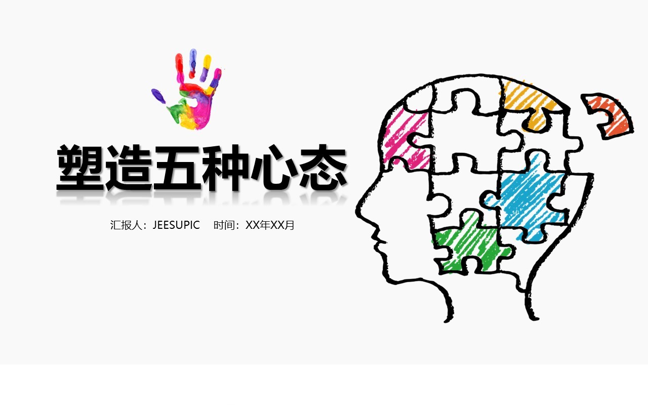 简约塑造五种心态培训课件PPT模板