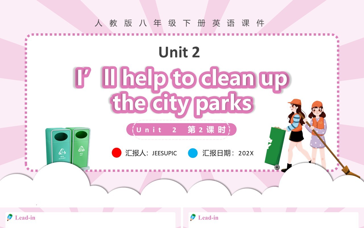 人教版八年级英语下册I’ll help to clean up the city parks第2课时课件PPT模板
