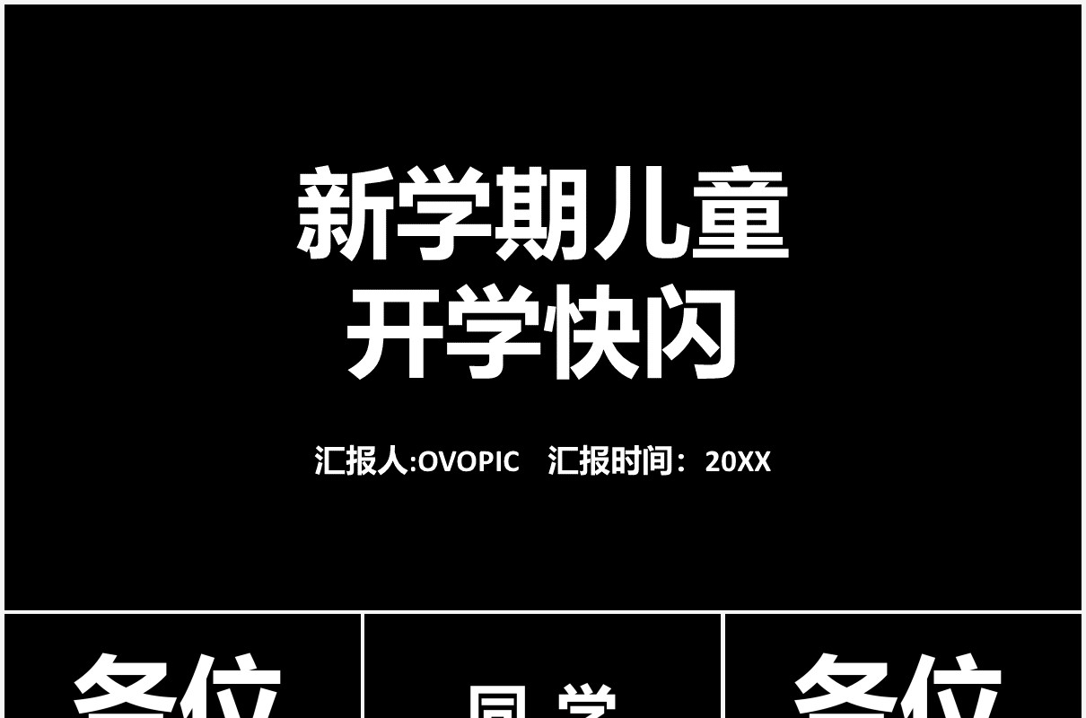 简约黑白新学期开学快闪自我介绍PPT模板