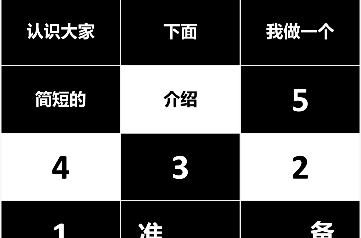 简约黑白新学期开学快闪自我介绍PPT模板