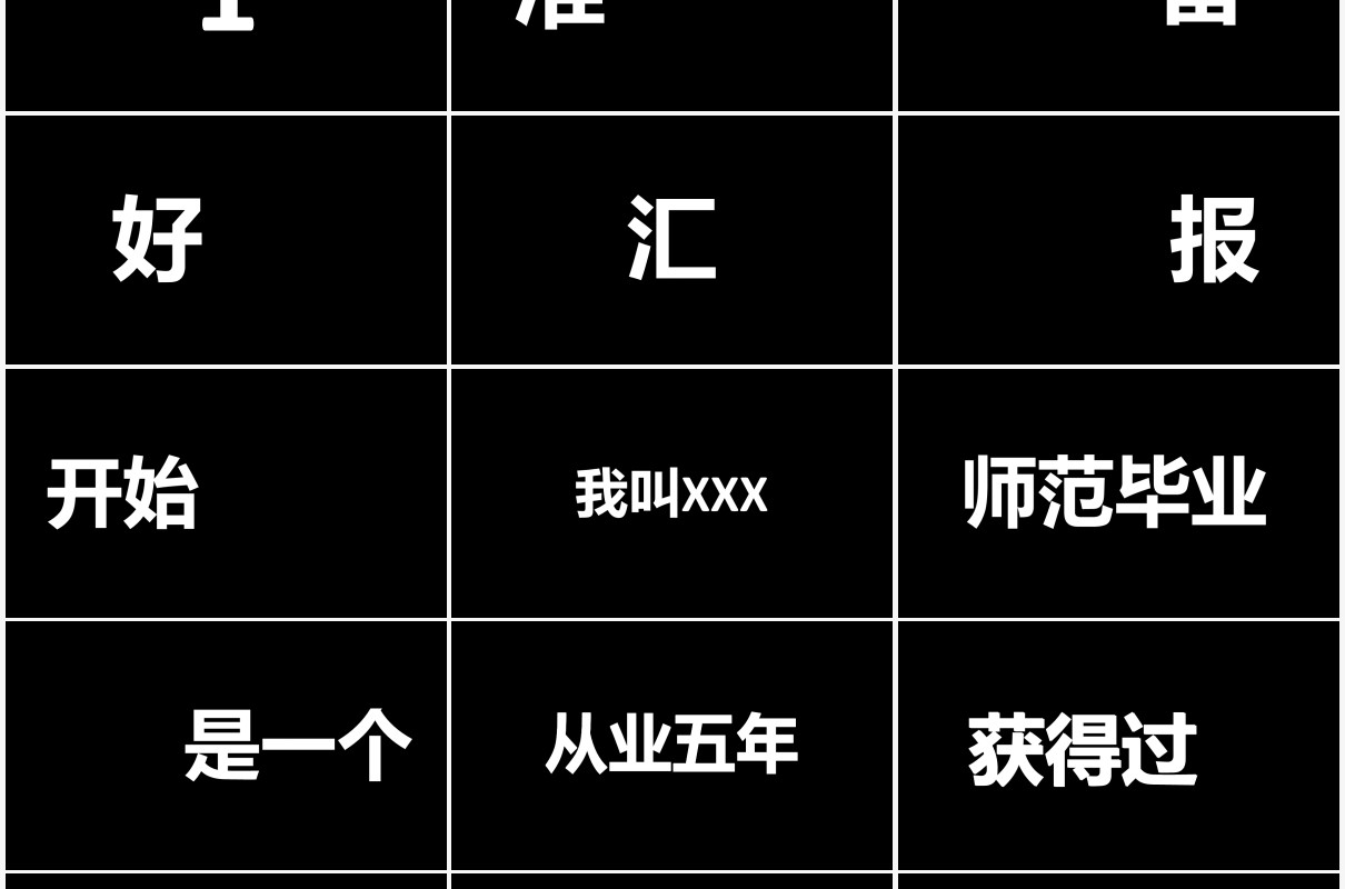 简约黑白新学期开学快闪自我介绍PPT模板
