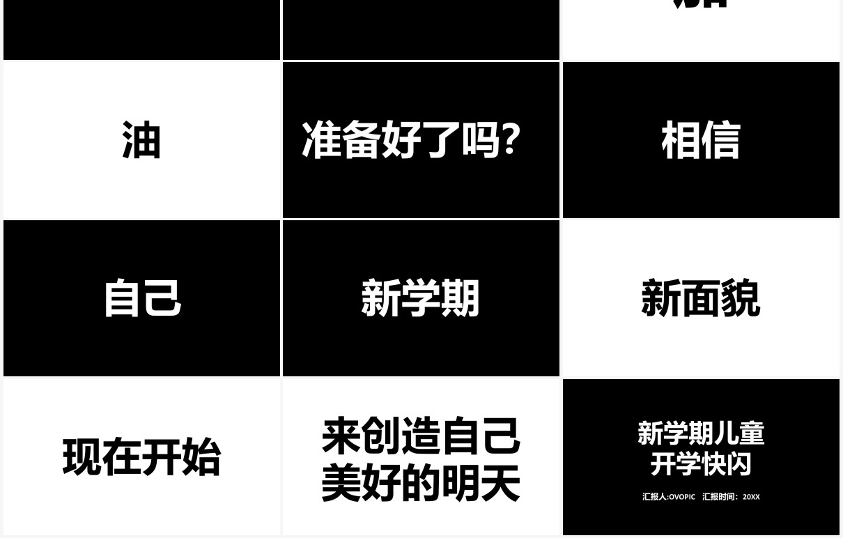 简约黑白新学期开学快闪自我介绍PPT模板