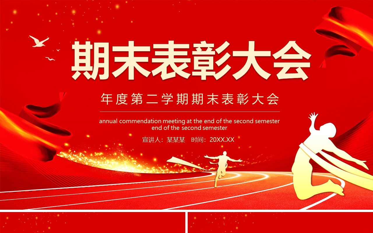 红色年度第二学期期末表彰大会动态PPT模板