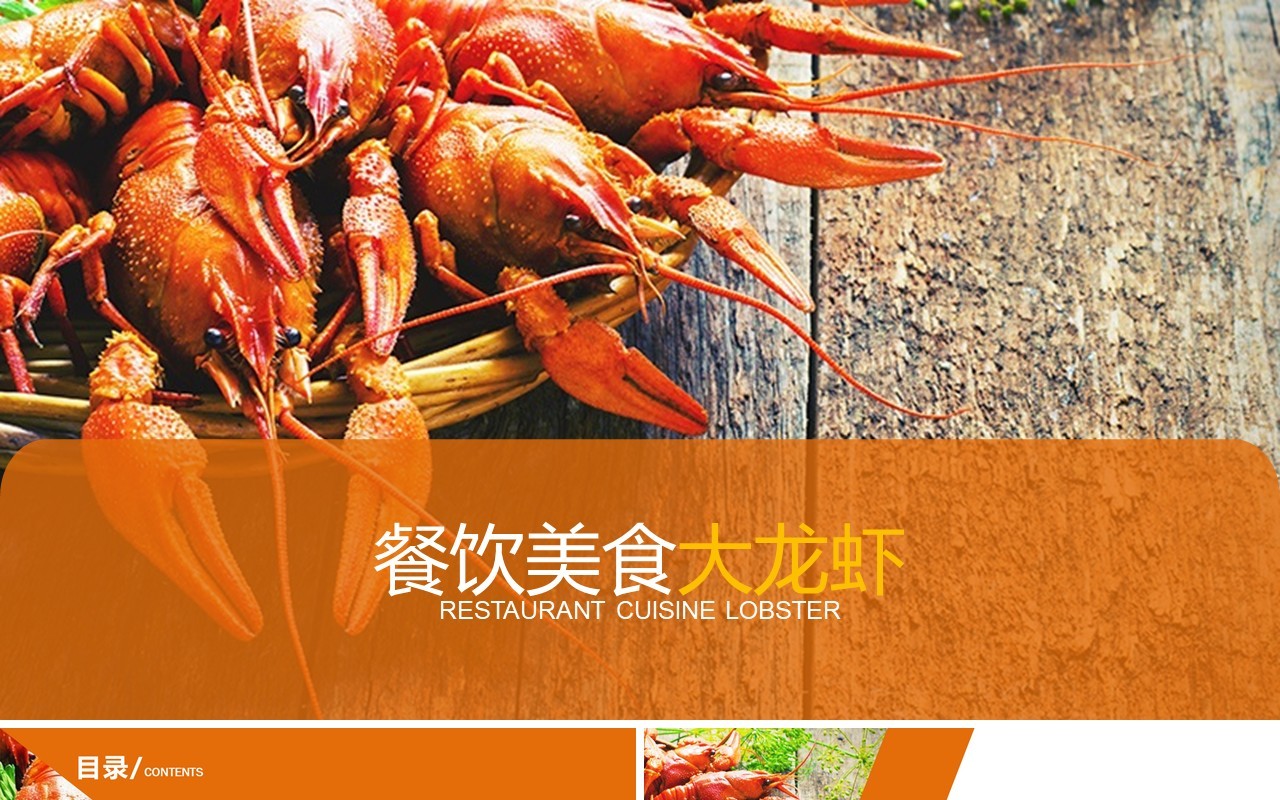 简约餐饮美食大龙虾宣传介绍PPT模板