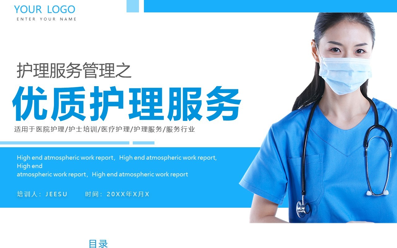 蓝色商务风优质护理服务管理PPT模板