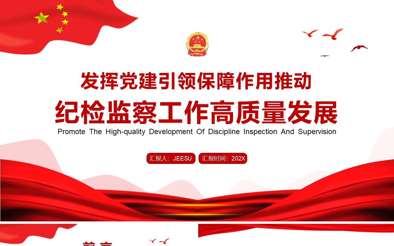 红色简约推动纪检监察工作高质量发展PPT模板
